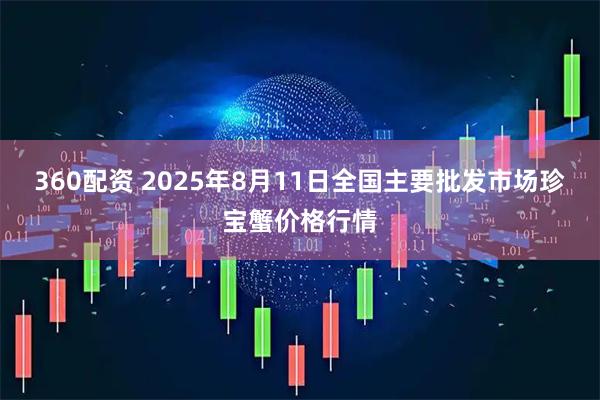 360配资 2025年8月11日全国主要批发市场珍宝蟹价格行情