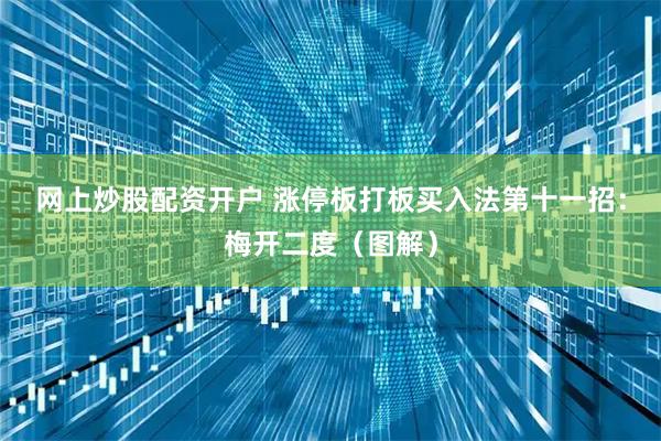 网上炒股配资开户 涨停板打板买入法第十一招：梅开二度（图解）