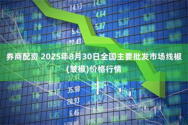 券商配资 2025年8月30日全国主要批发市场线椒(皱椒)价格行情