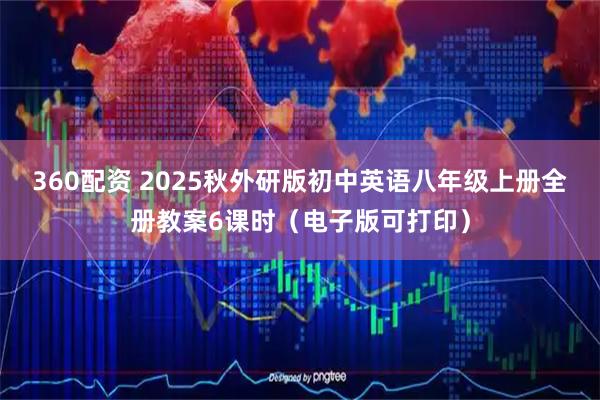 360配资 2025秋外研版初中英语八年级上册全册教案6课时（电子版可打印）