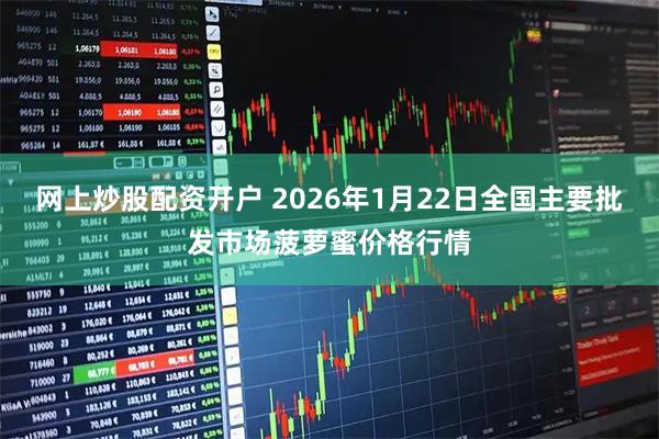网上炒股配资开户 2026年1月22日全国主要批发市场菠萝蜜价格行情