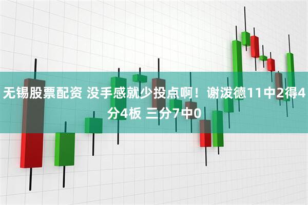无锡股票配资 没手感就少投点啊！谢泼德11中2得4分4板 三分7中0
