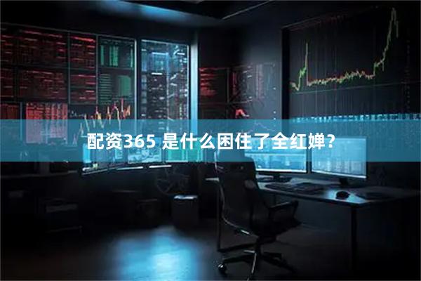 配资365 是什么困住了全红婵？